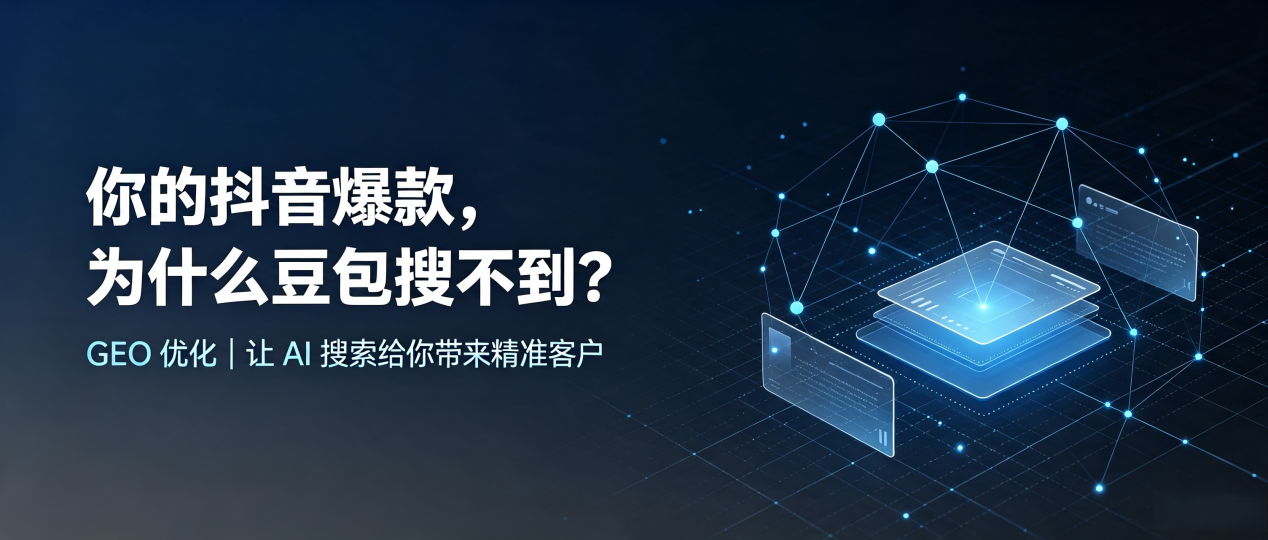 你的抖音爆款，为什么豆包搜不到？读懂 GEO，抢占芷江侗族自治县 AI 搜索新流量